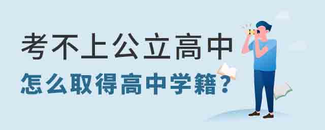 考不上公立高中怎么取得高中學(xué)籍