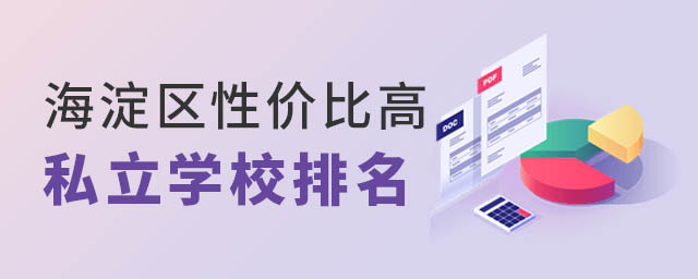 海淀區高性價比私立學校排名