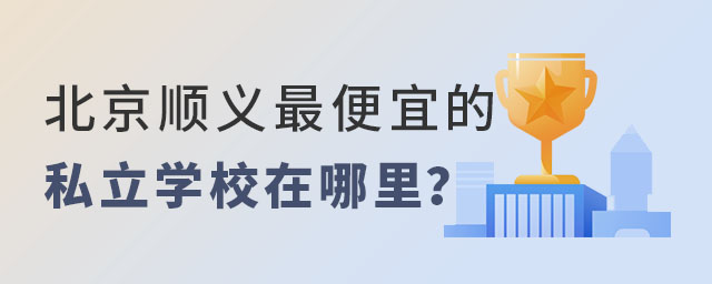 北京順義便宜的私立學校在哪里
