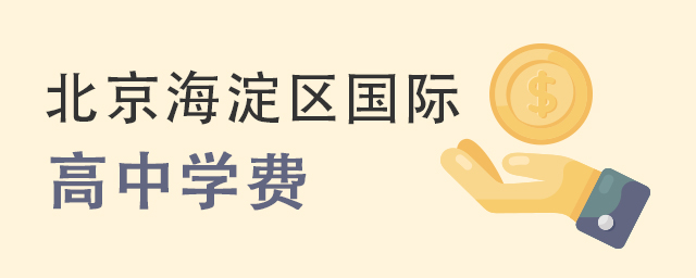 海淀區國際高中學費.jpg