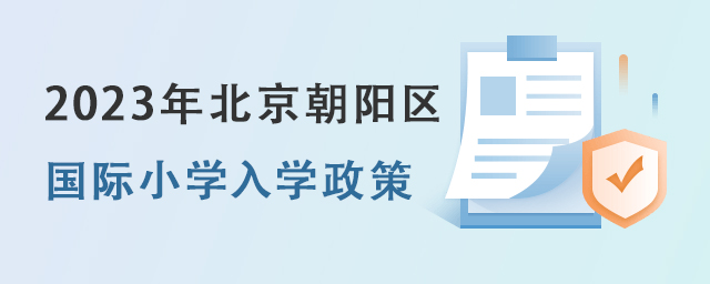 國(guó)際小學(xué)入學(xué)政策.jpg