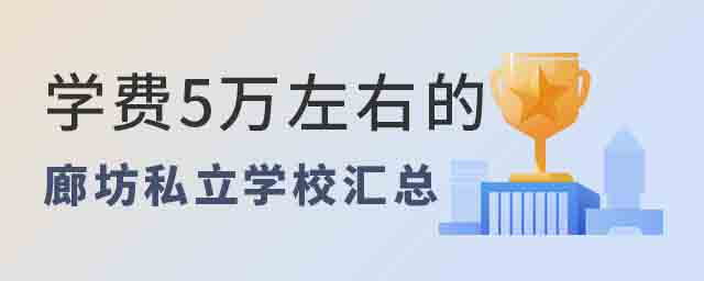 學費5萬左右的廊坊私立學校匯總