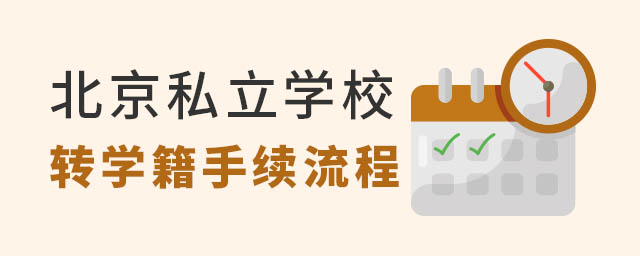 北京私立學校轉學籍手續流程