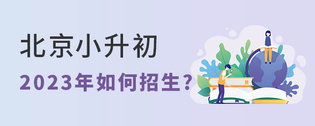 北京小升初2023年如何招生