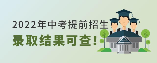 中考提前招生錄取結果可查