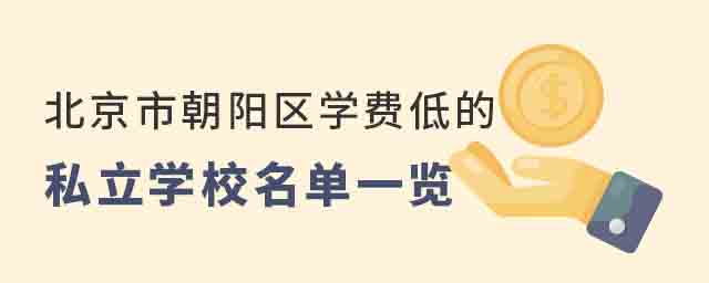 北京朝陽區學費低的私立學校名單一覽
