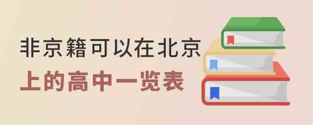 非京籍可以在北京上的高中一覽表