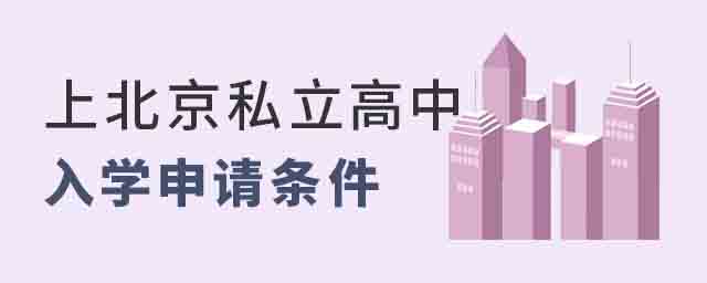 上北京私立高中需要什么入學(xué)申請條件