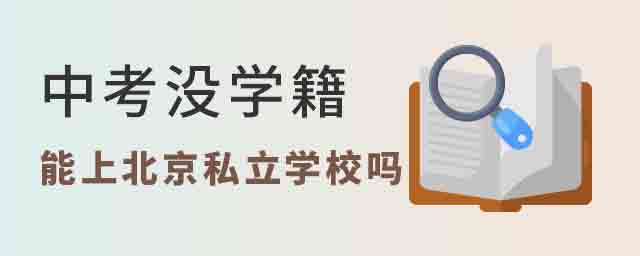 中考沒學籍能上北京私立學校嗎