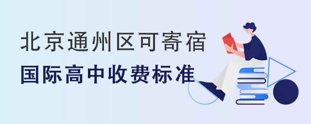 國際高中收費標準一覽.jpg