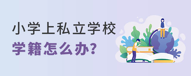 小學上私立學校學籍怎么辦