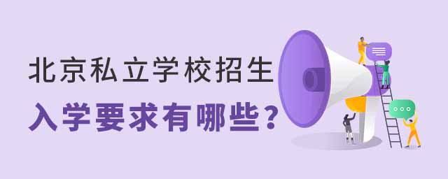 北京私立學校招生入學要求有哪些