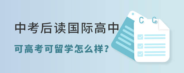 中考后讀國際高中可高考可留學(xué)