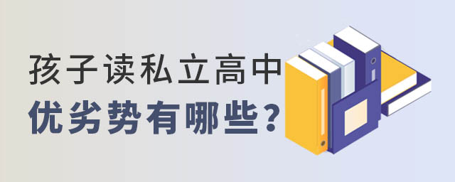 孩子讀私立高中優劣勢有哪些
