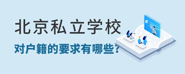 北京私立學校對戶籍的要求有哪些