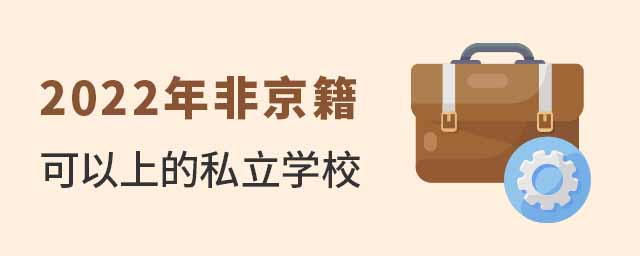 非京籍可以上的私立學(xué)校匯總