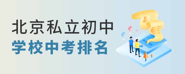 北京私立初中學校中考排名53.jpg