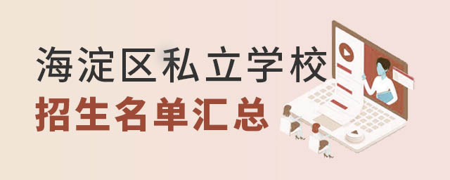 海淀區(qū)私立學(xué)校名單匯總