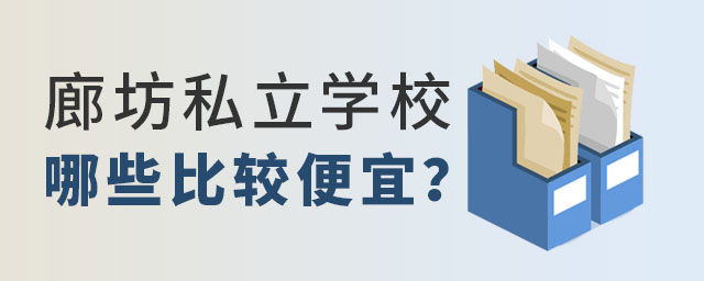 廊坊私立學(xué)校哪些比較便宜.jpg