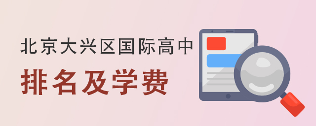 國際高中排名及學費.jpg