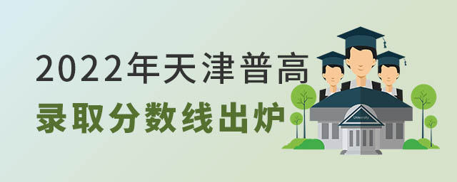 2022年天津普高錄取分數線出爐