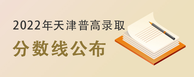 天津普高錄取分數線公布.jpg