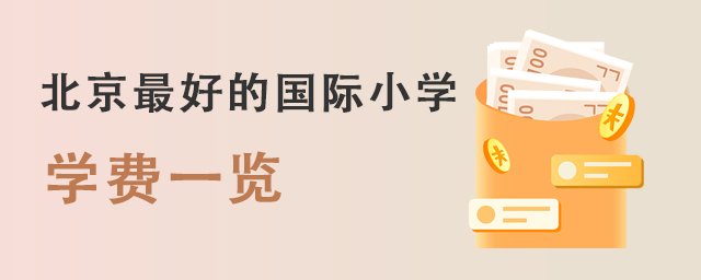 北京國際小學學費.jpg