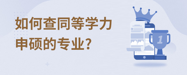 如何查同等學力申碩的專業?