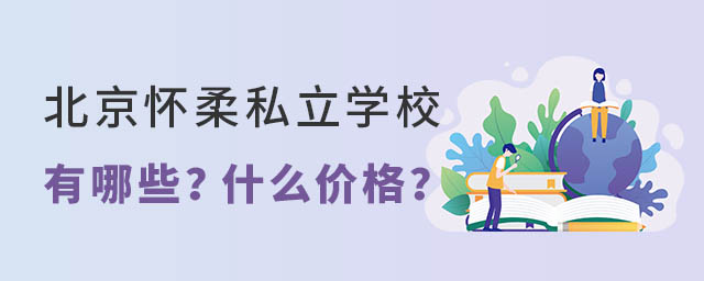 北京懷柔私立學校有哪些.jpg