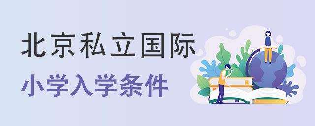 國際小學入學條件.jpg
