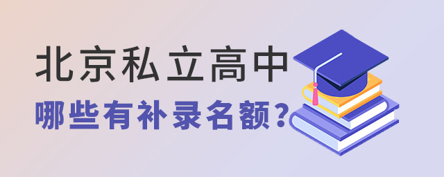 北京私立高中哪些有補錄名額