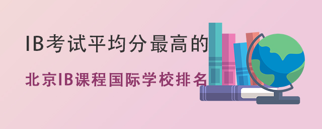 北京IB課程國際學校排名.jpg