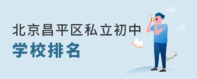 北京昌平區(qū)私立初中學(xué)校排名53.jpg