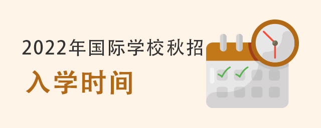 2022年國際學(xué)校秋招入學(xué)時間.jpg