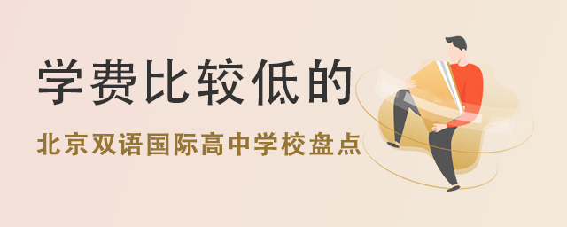 北京雙語國際高中學(xué)校盤點(diǎn).jpg