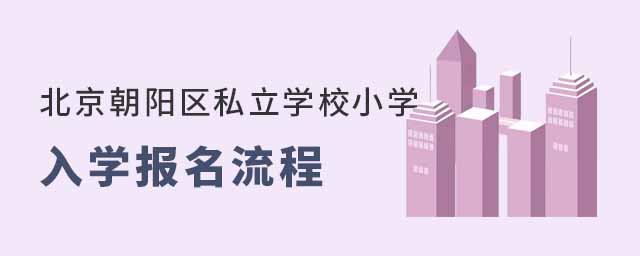 北京朝陽區私立學校小學入學報名流程