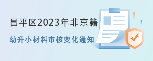 昌平區幼升小材料審核變化通知.jpg