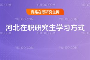 河北在職研究生學習方式