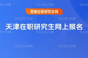 2025天津在職研究生網上報名