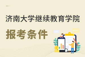 濟南大學繼續教育學院報考條件