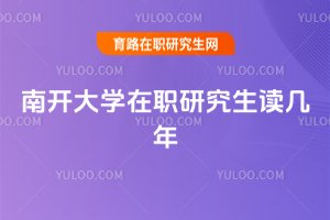 2025年南開大學(xué)在職研究生讀幾年