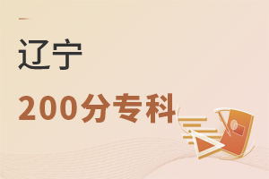 遼寧200分專科