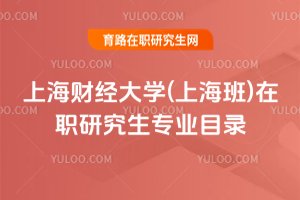 2025年上海財經大學(上海班)在職研究生專業目錄