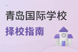 山東青島國際學校