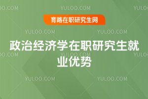 2025年政治經(jīng)濟學(xué)在職研究生就業(yè)優(yōu)勢
