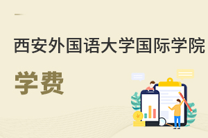 西安外國語大學(xué)國際學(xué)院學(xué)費(fèi)