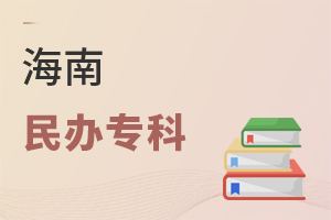 海南民辦專科