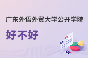 廣東外語外貿大學公開學院好不好