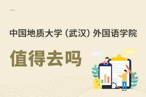 中國地質大學(武漢)外國語學院值得去嗎