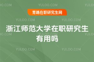 2025年浙江師范大學在職研究生有用嗎